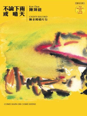 cover image of 不論下雨或晴天